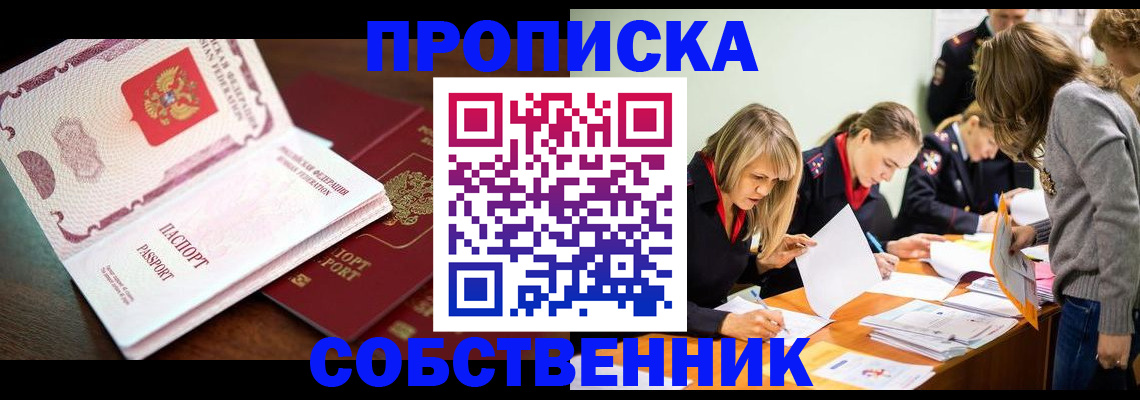 прописка для работы в Ейске